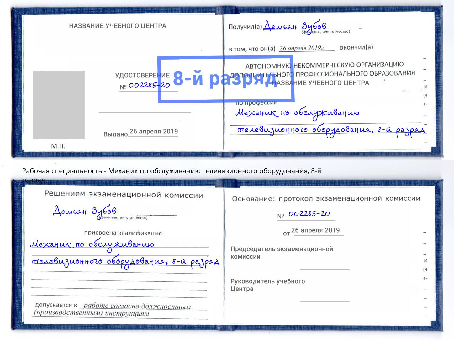 корочка 8-й разряд Механик по обслуживанию телевизионного оборудования Коряжма