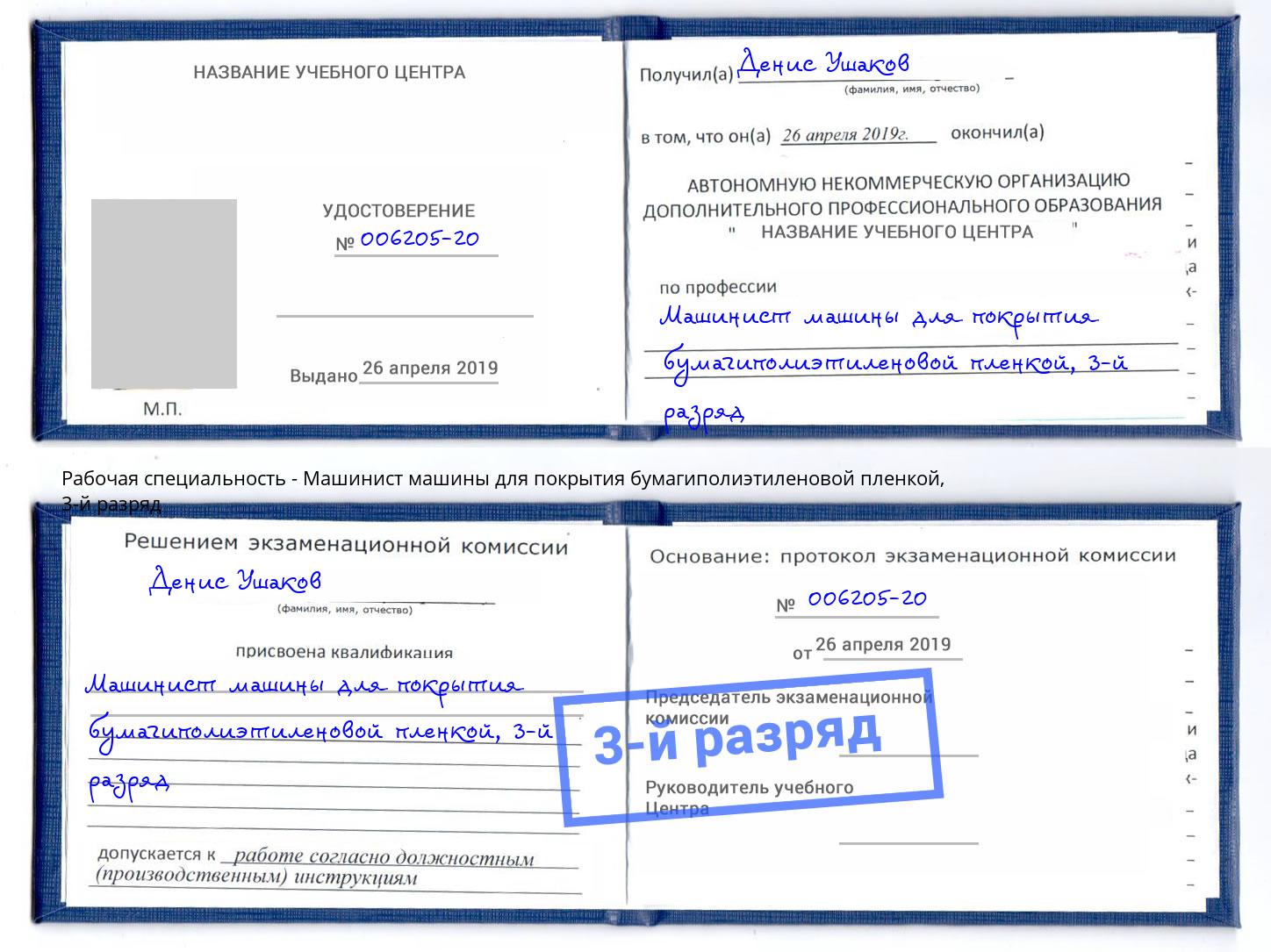корочка 3-й разряд Машинист машины для покрытия бумагиполиэтиленовой пленкой Коряжма