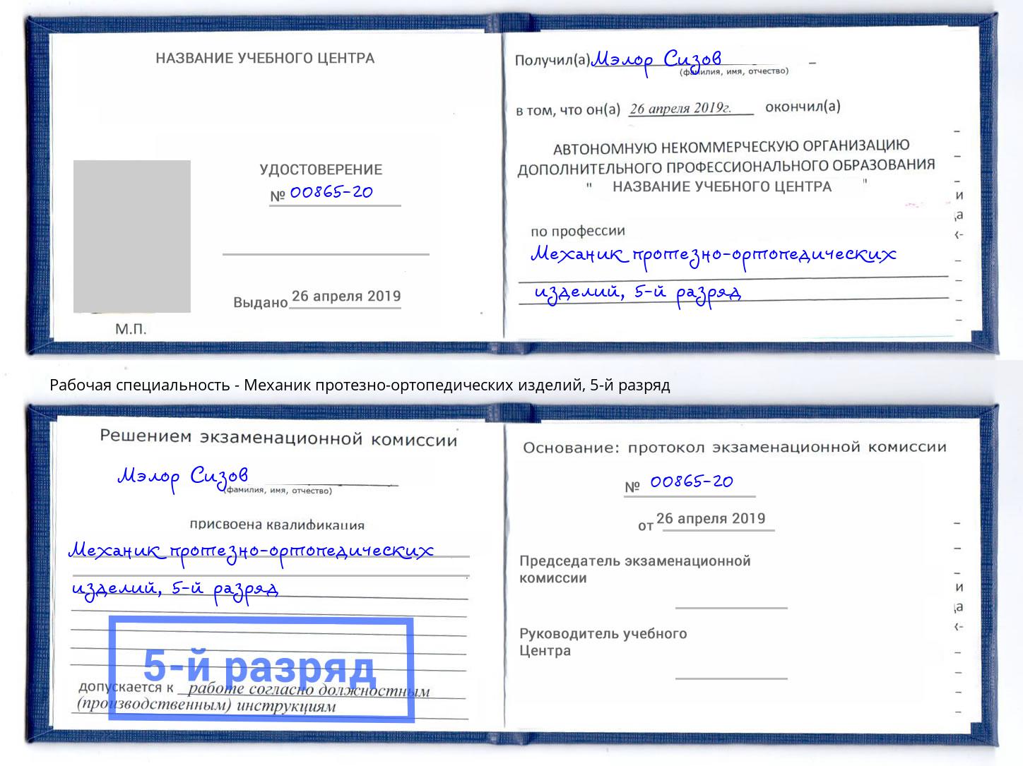 корочка 5-й разряд Механик протезно-ортопедических изделий Коряжма
