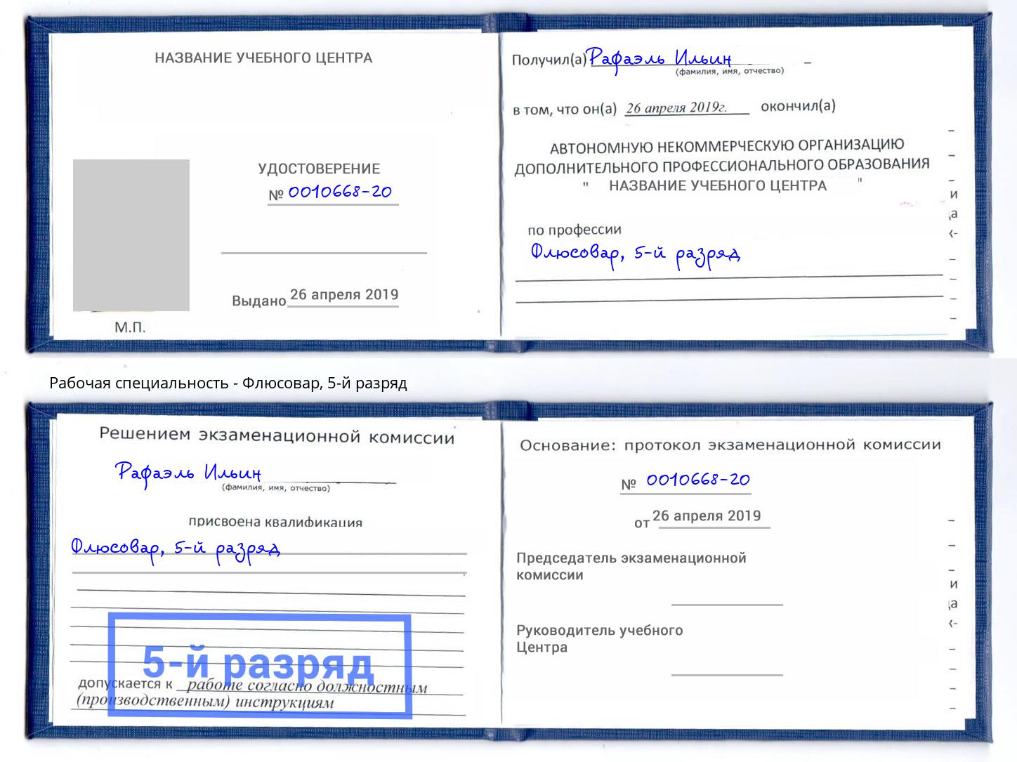корочка 5-й разряд Флюсовар Коряжма
