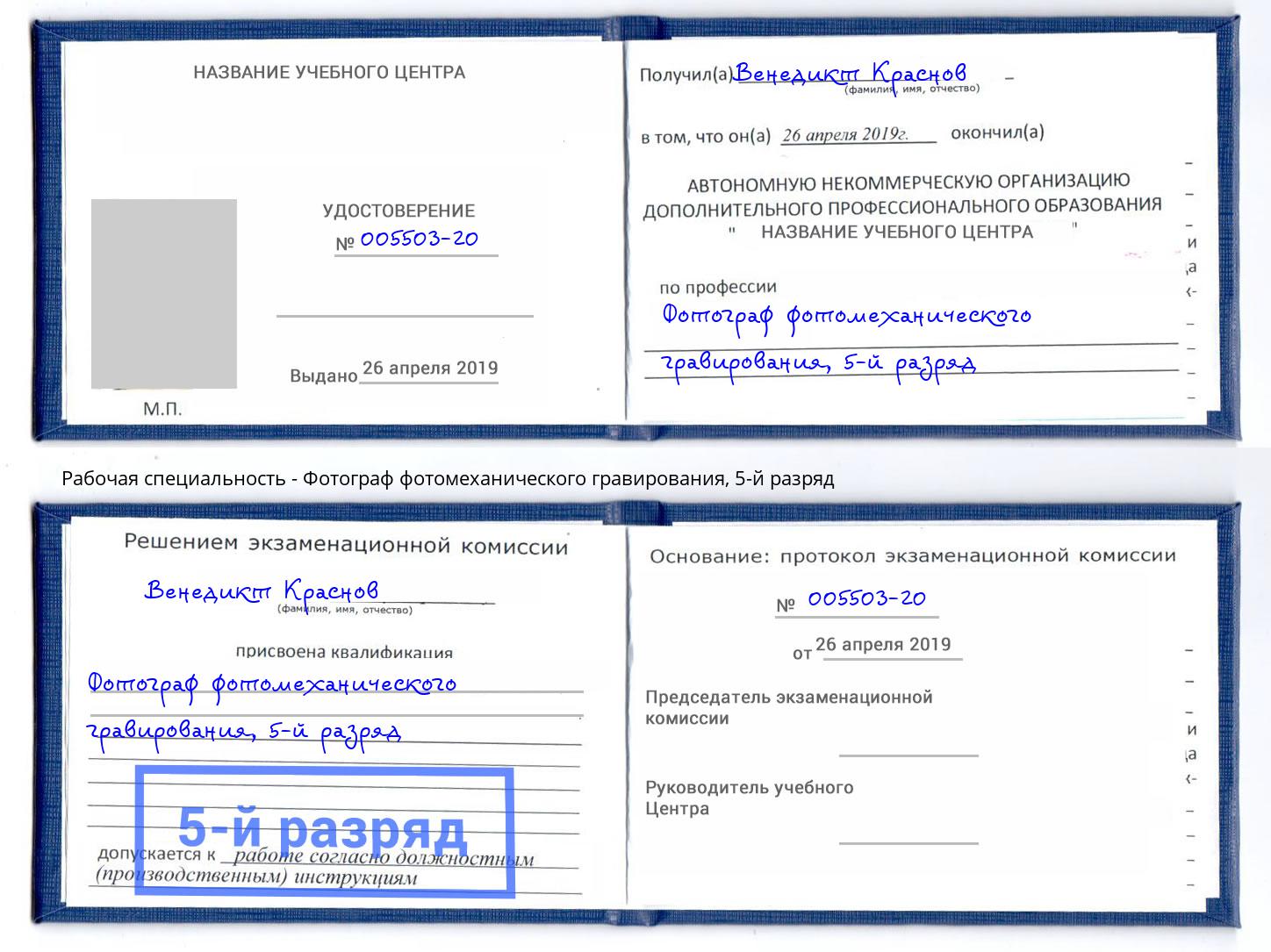 корочка 5-й разряд Фотограф фотомеханического гравирования Коряжма