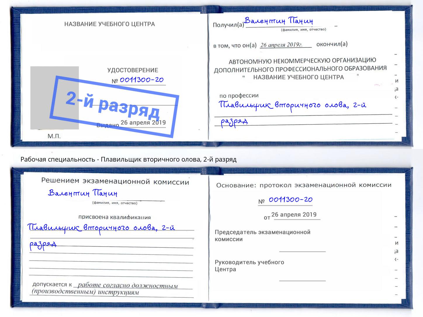 корочка 2-й разряд Плавильщик вторичного олова Коряжма
