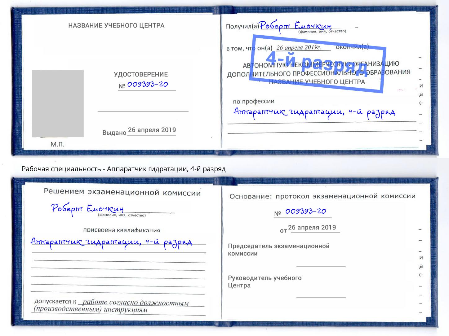 корочка 4-й разряд Аппаратчик гидратации Коряжма