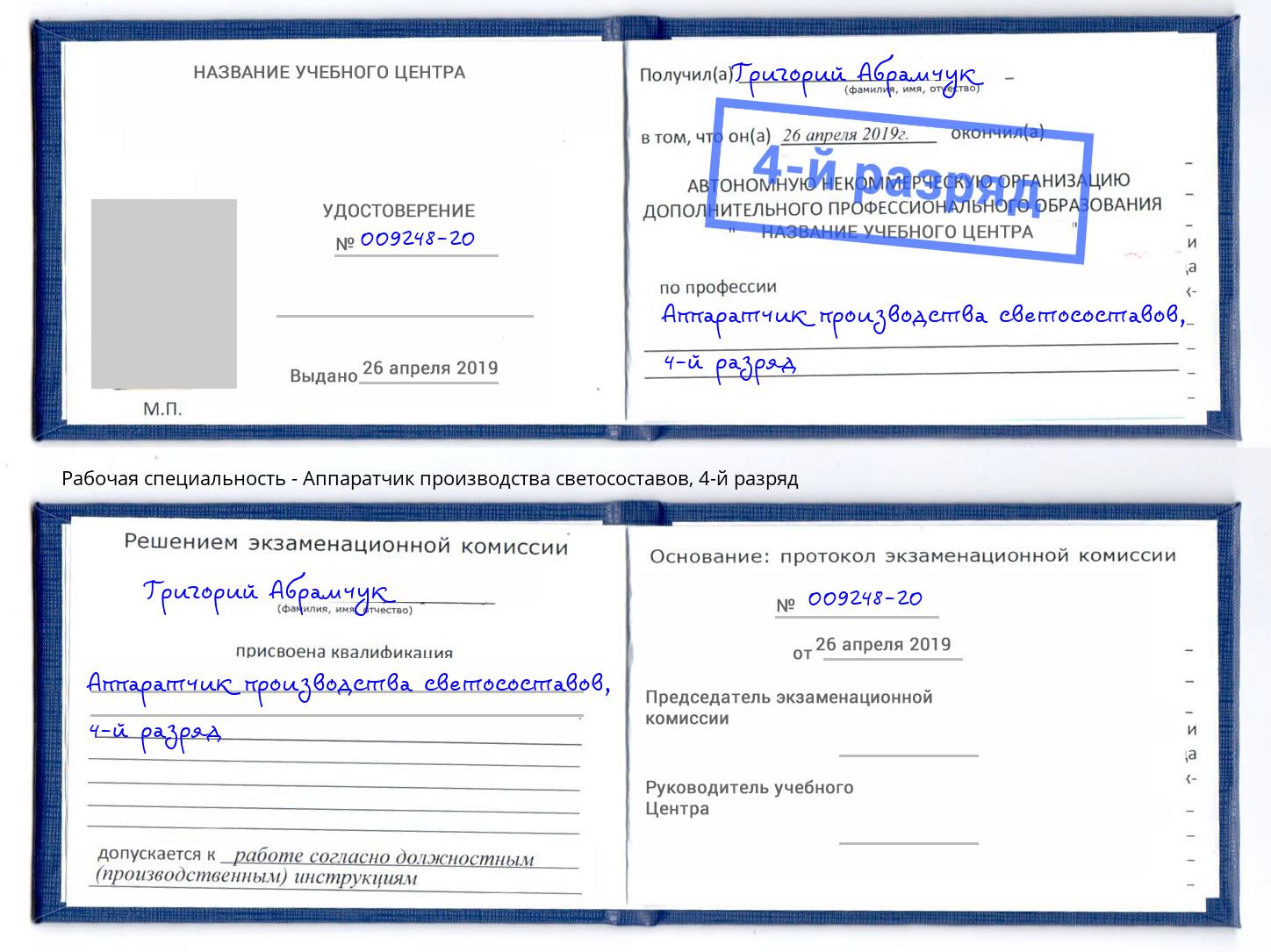 корочка 4-й разряд Аппаратчик производства светосоставов Коряжма