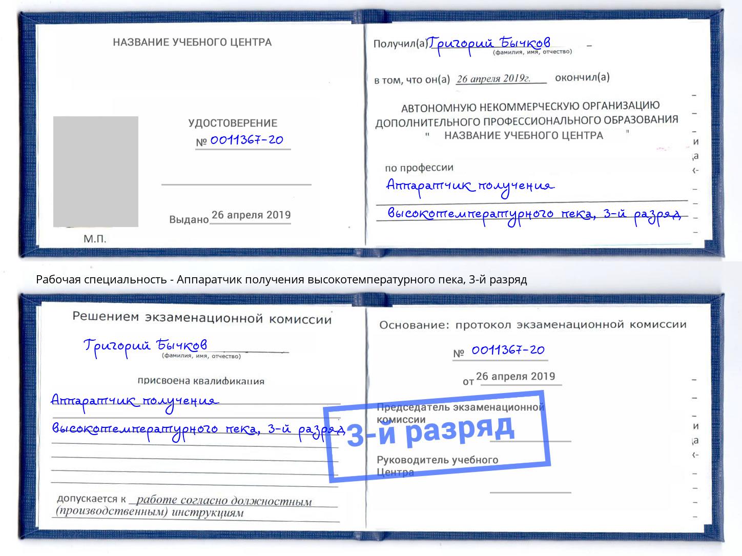 корочка 3-й разряд Аппаратчик получения высокотемпературного пека Коряжма
