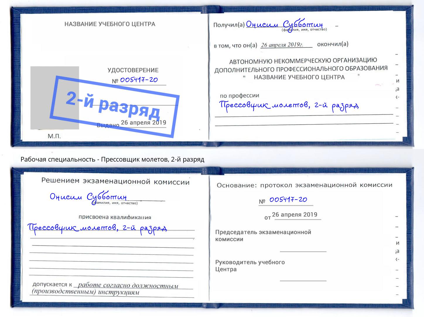 корочка 2-й разряд Прессовщик молетов Коряжма