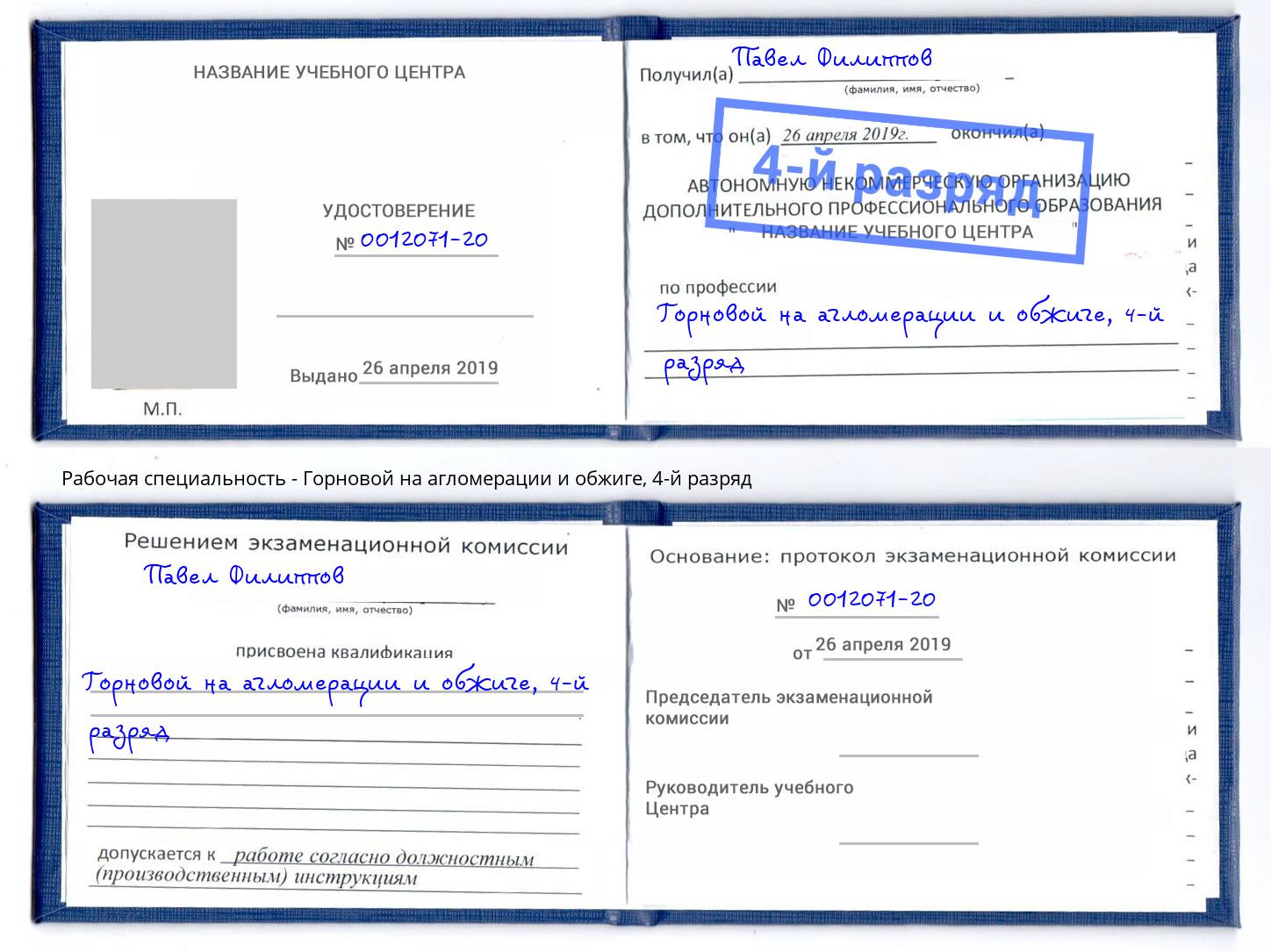 корочка 4-й разряд Горновой на агломерации и обжиге Коряжма
