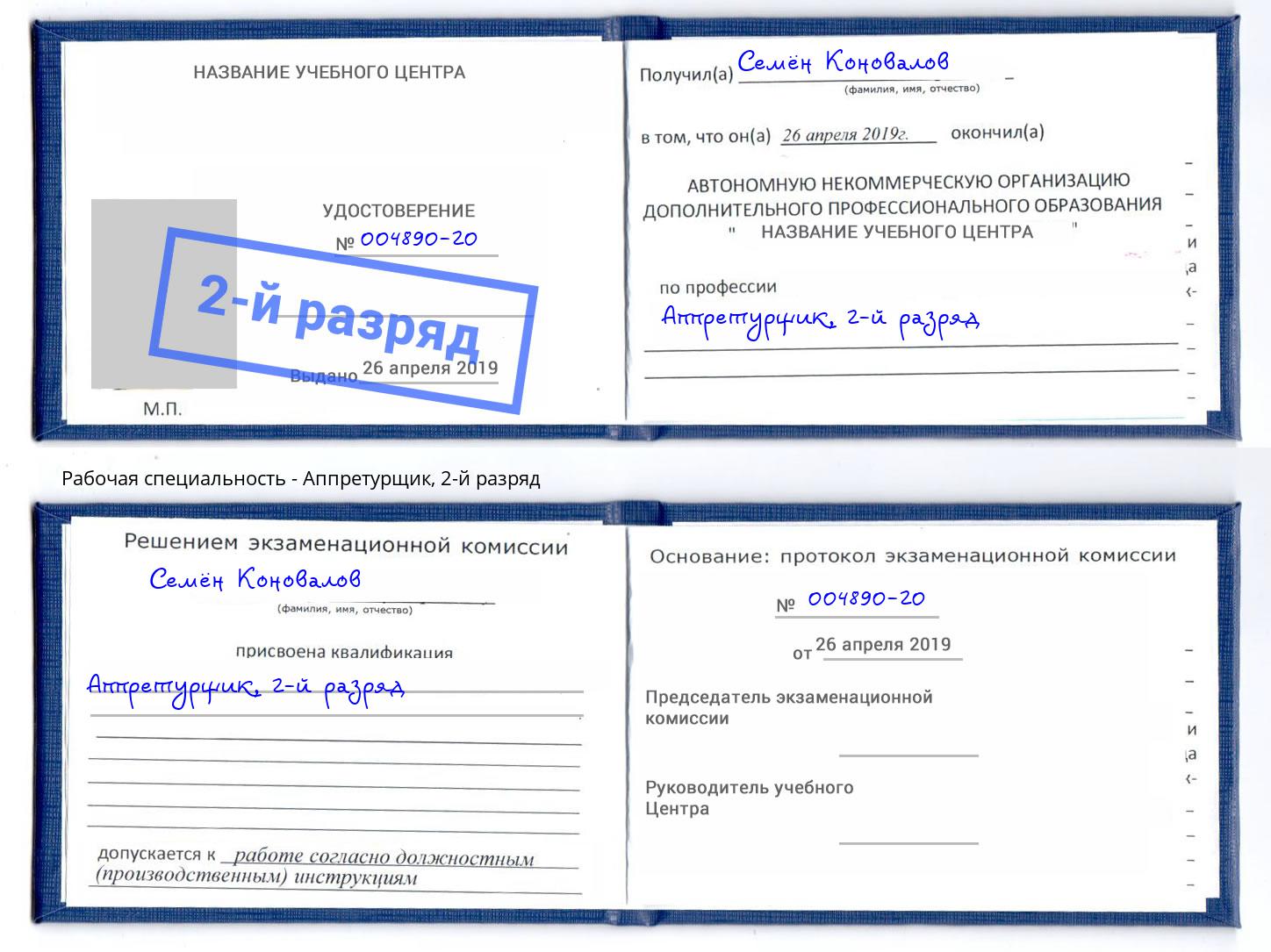 корочка 2-й разряд Аппретурщик Коряжма