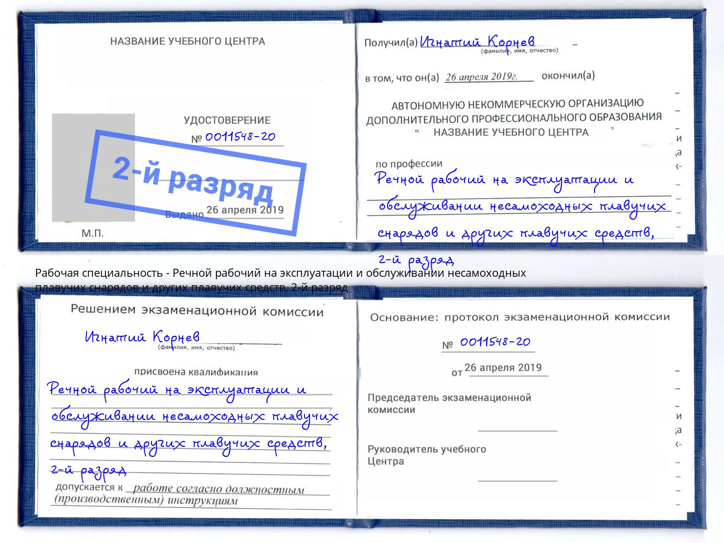корочка 2-й разряд Речной рабочий на эксплуатации и обслуживании несамоходных плавучих снарядов и других плавучих средств Коряжма