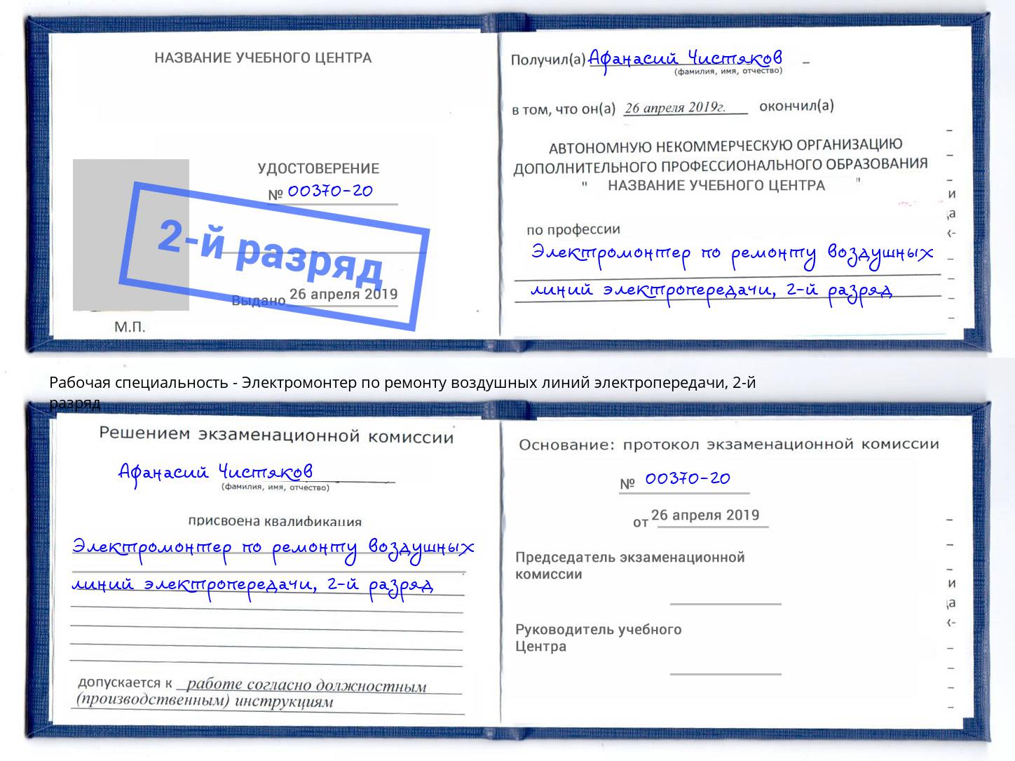 корочка 2-й разряд Электромонтер по ремонту воздушных линий электропередачи Коряжма