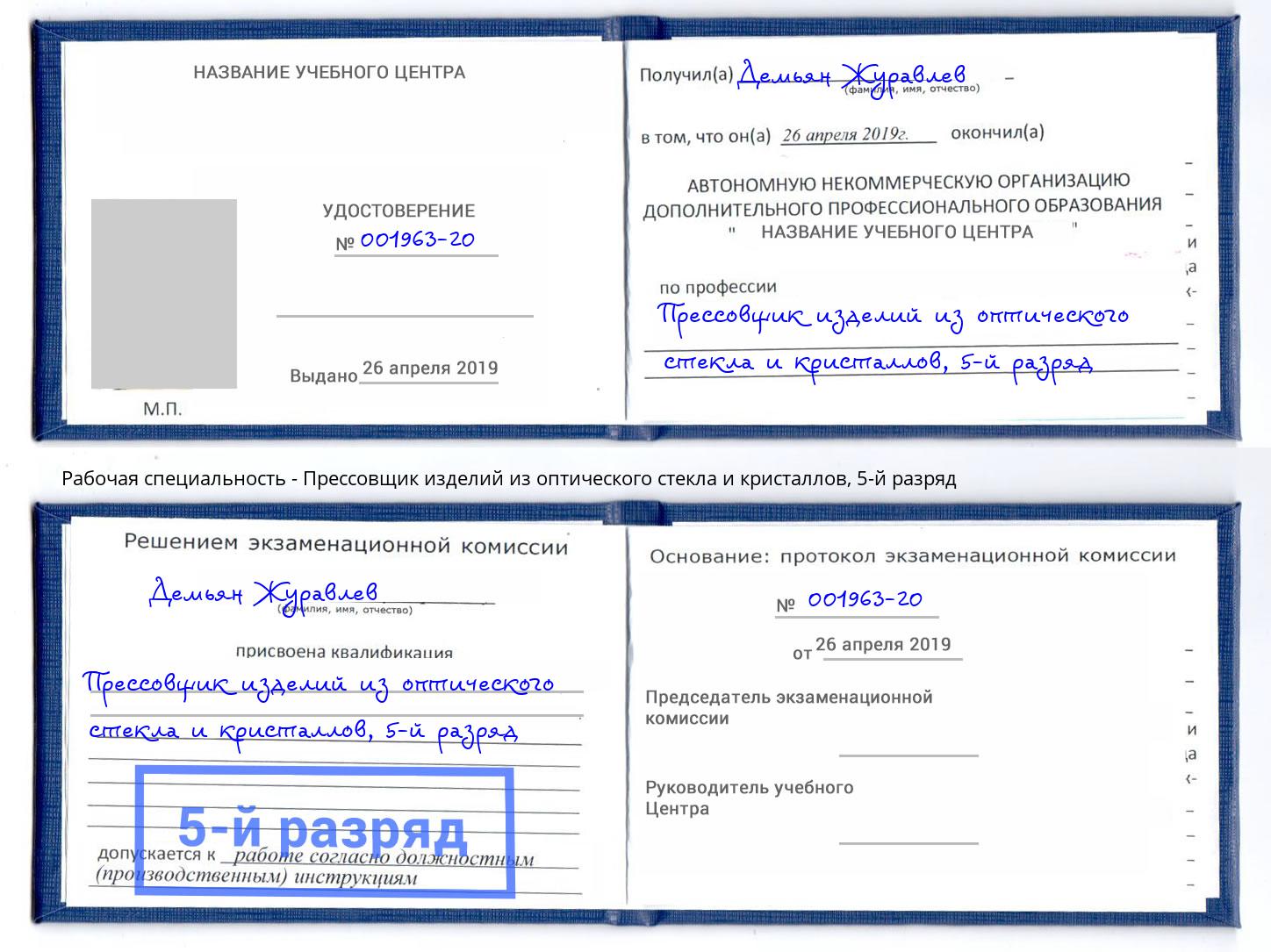 корочка 5-й разряд Прессовщик изделий из оптического стекла и кристаллов Коряжма