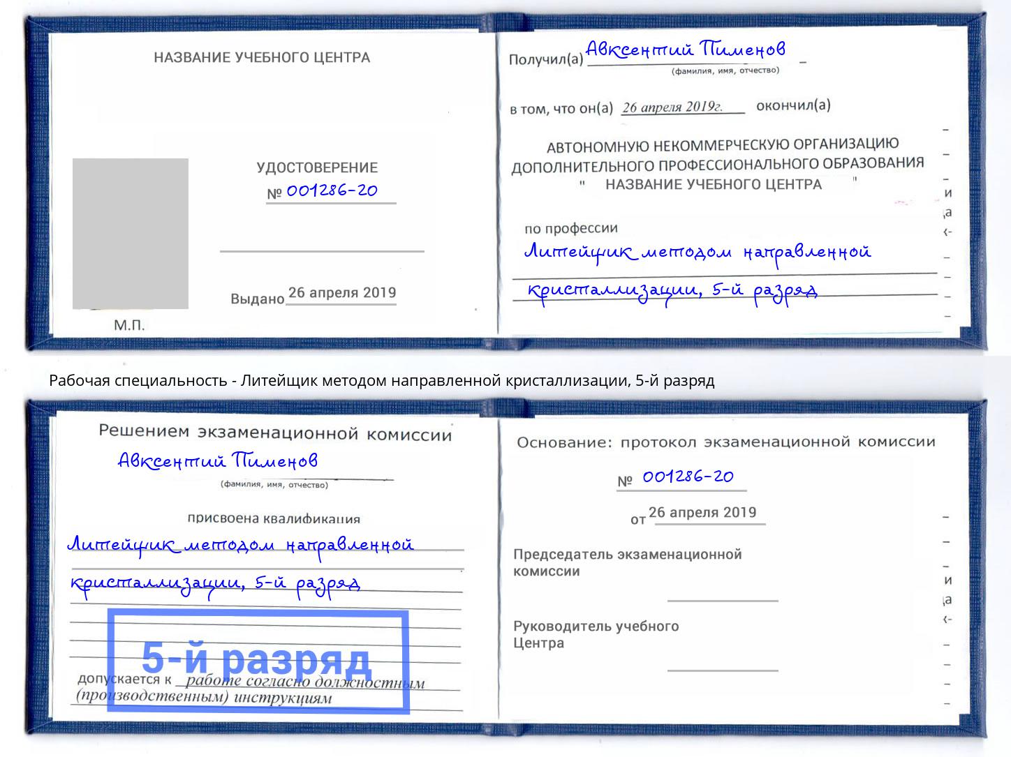 корочка 5-й разряд Литейщик методом направленной кристаллизации Коряжма