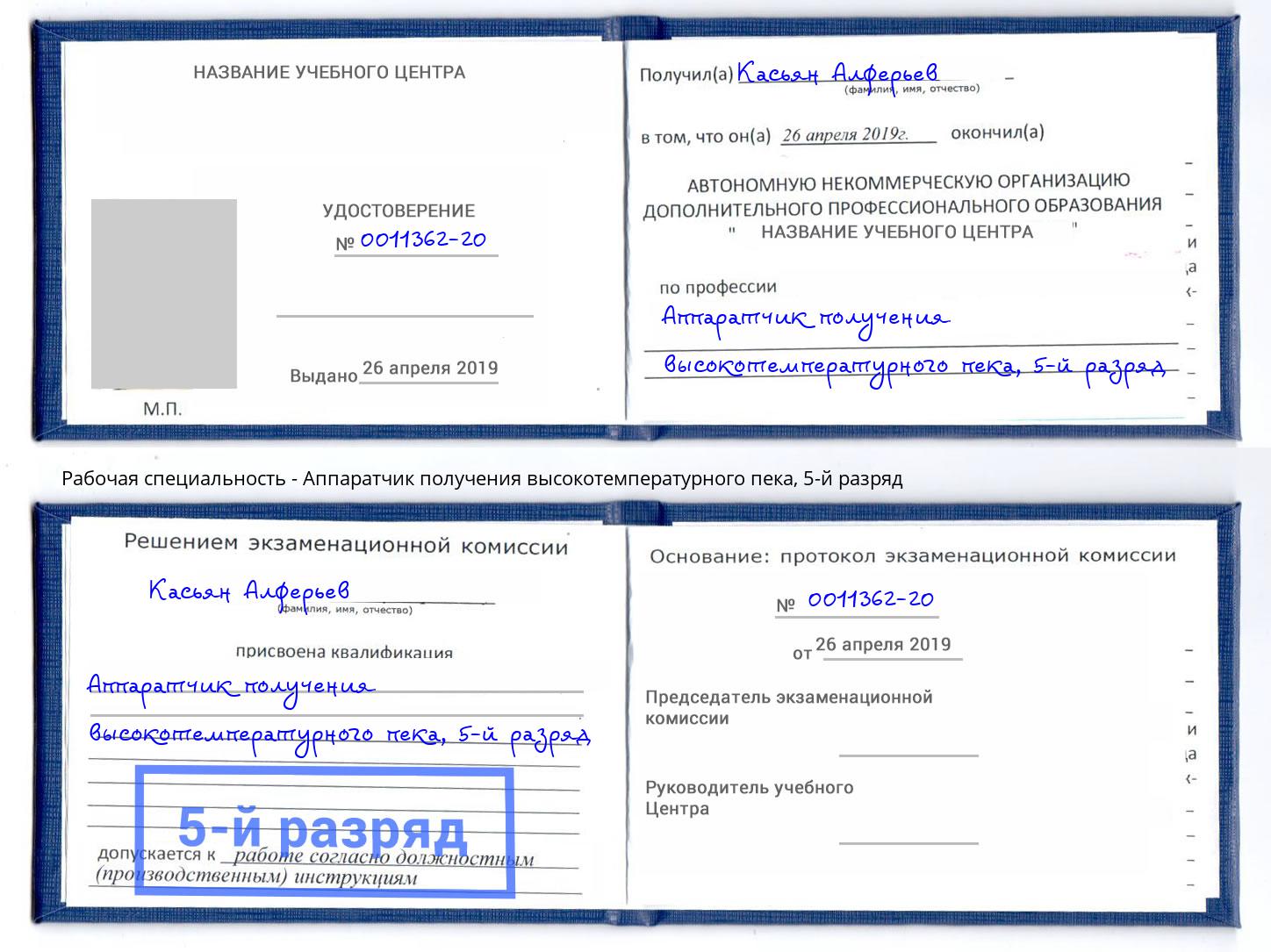 корочка 5-й разряд Аппаратчик получения высокотемпературного пека Коряжма