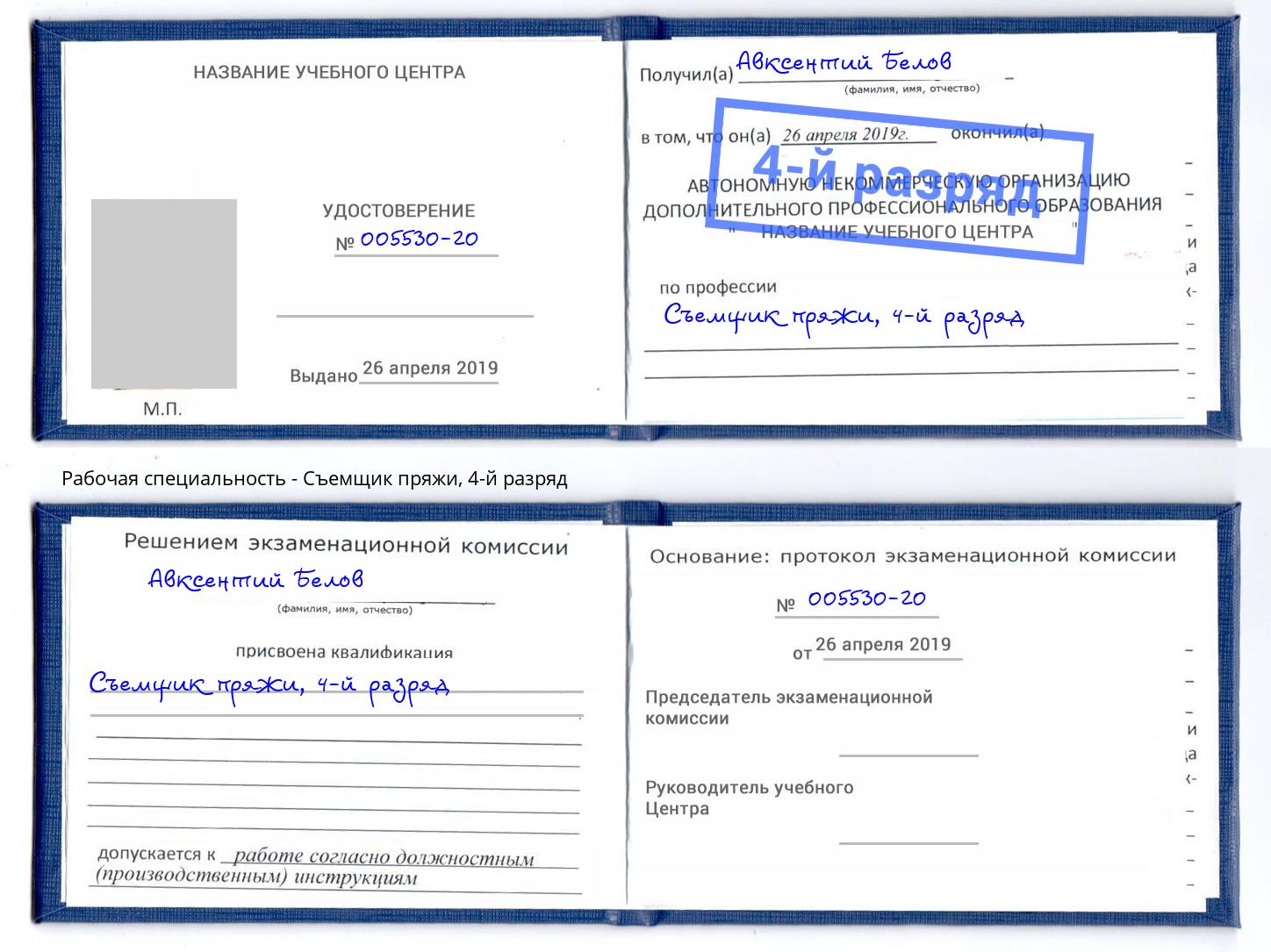 корочка 4-й разряд Съемщик пряжи Коряжма