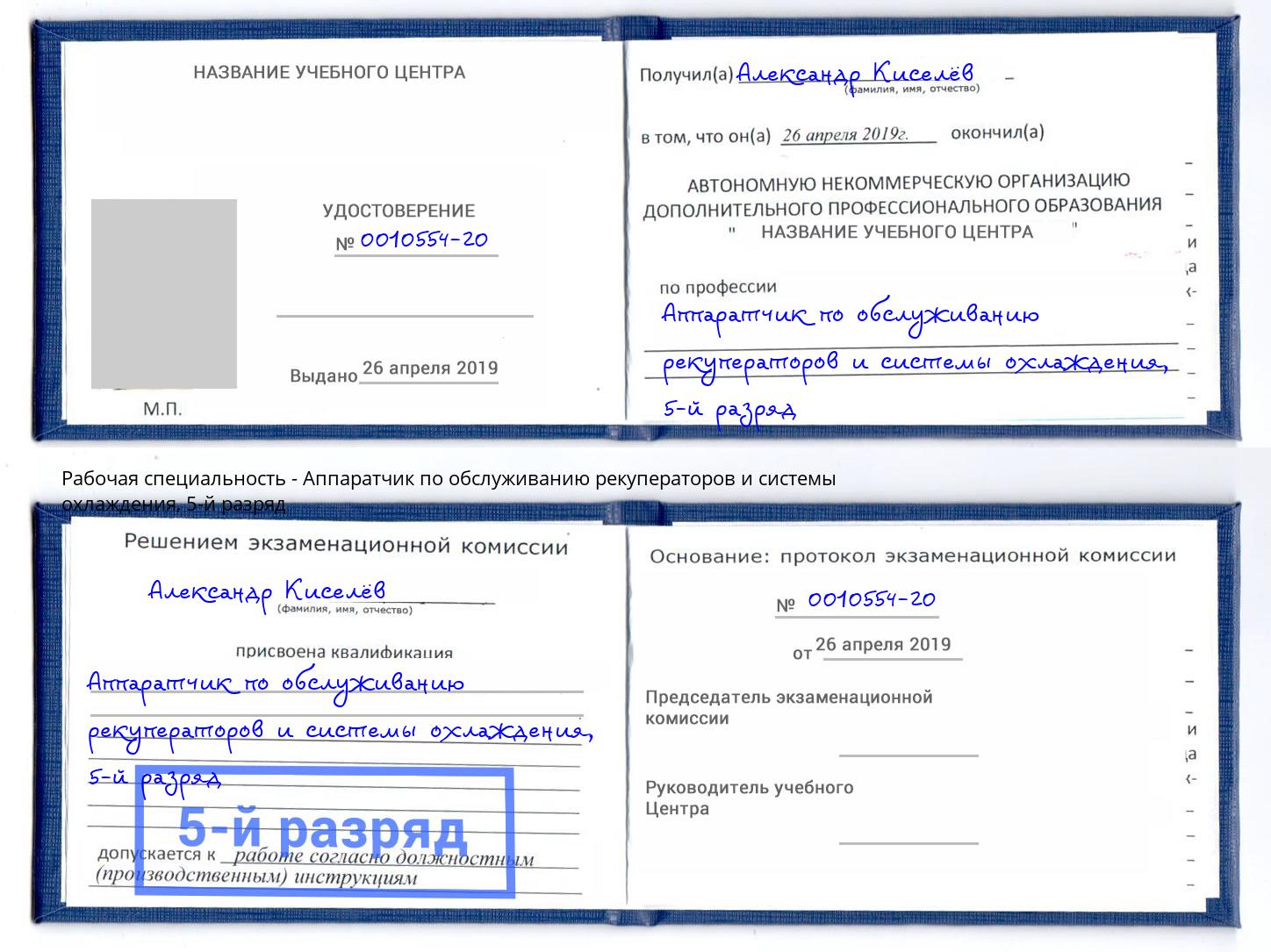 корочка 5-й разряд Аппаратчик по обслуживанию рекуператоров и системы охлаждения Коряжма