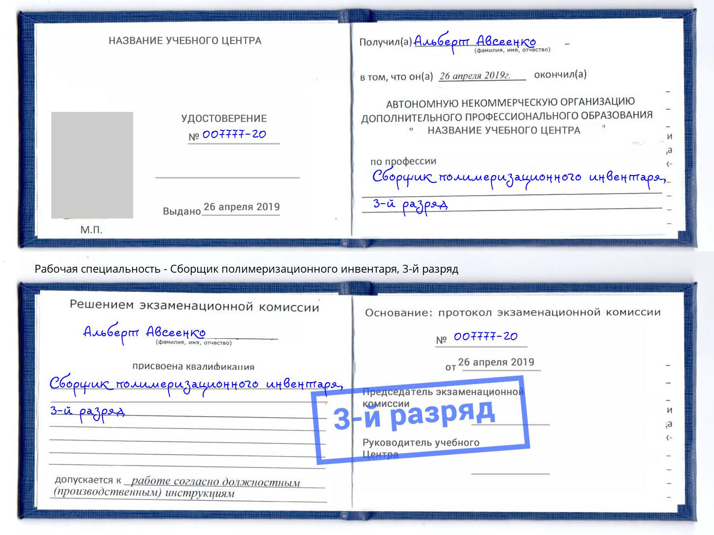 корочка 3-й разряд Сборщик полимеризационного инвентаря Коряжма