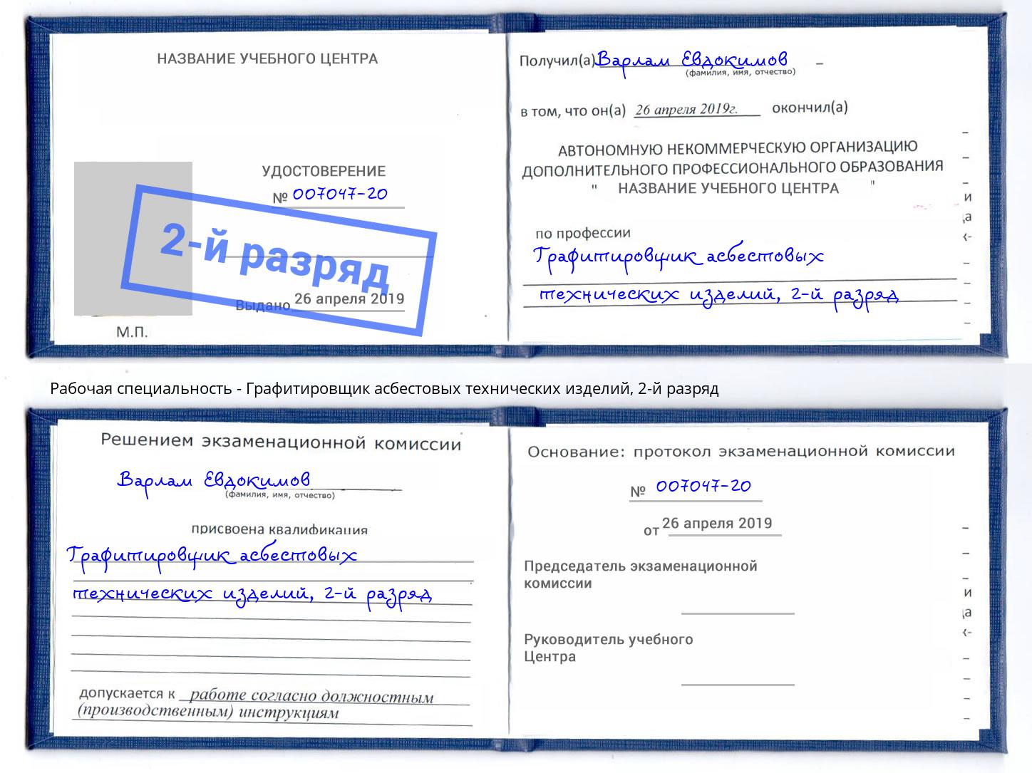 корочка 2-й разряд Графитировщик асбестовых технических изделий Коряжма