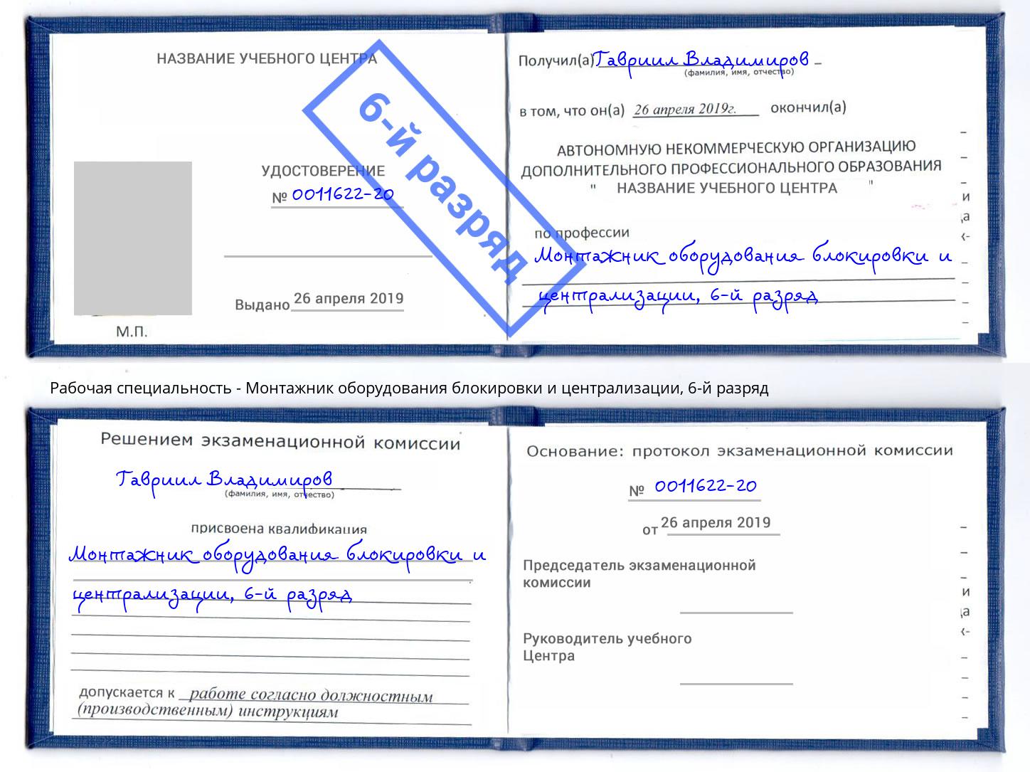 корочка 6-й разряд Монтажник оборудования блокировки и централизации Коряжма