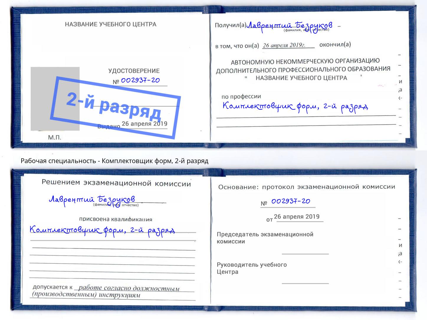 корочка 2-й разряд Комплектовщик форм Коряжма