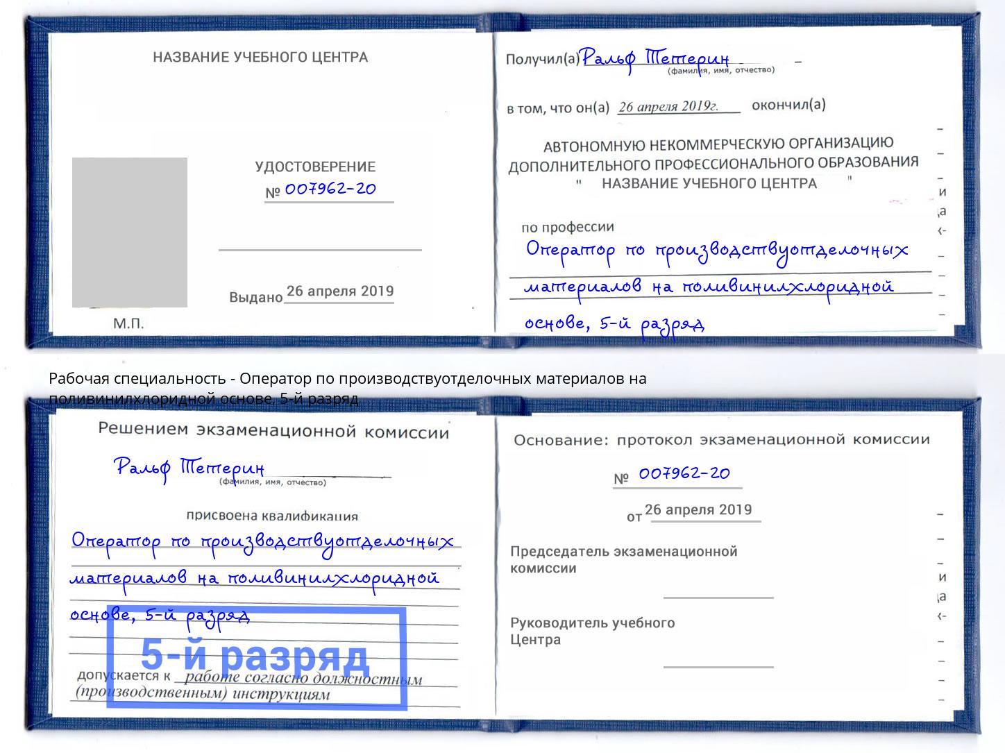 корочка 5-й разряд Оператор по производствуотделочных материалов на поливинилхлоридной основе Коряжма