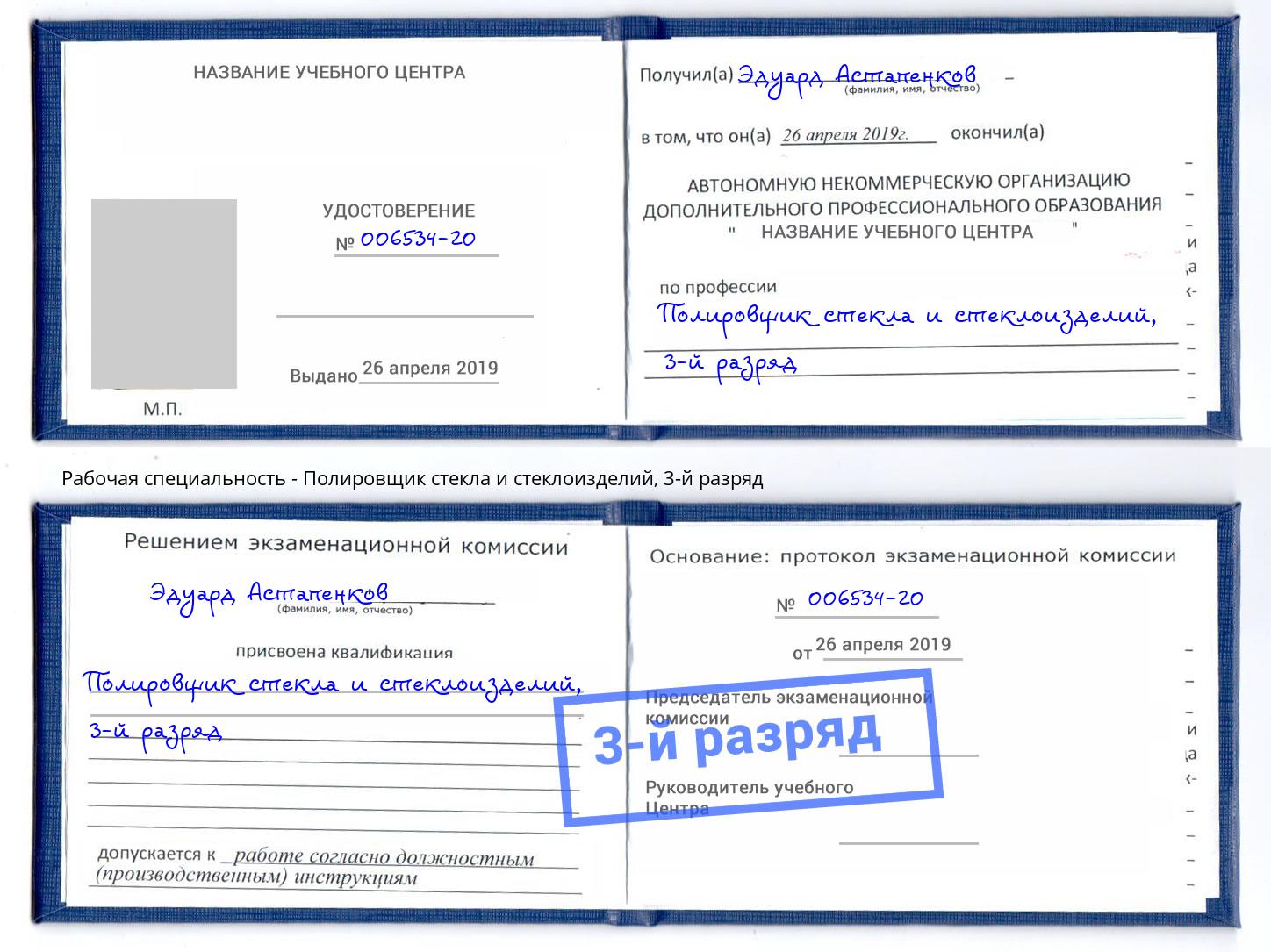 корочка 3-й разряд Полировщик стекла и стеклоизделий Коряжма