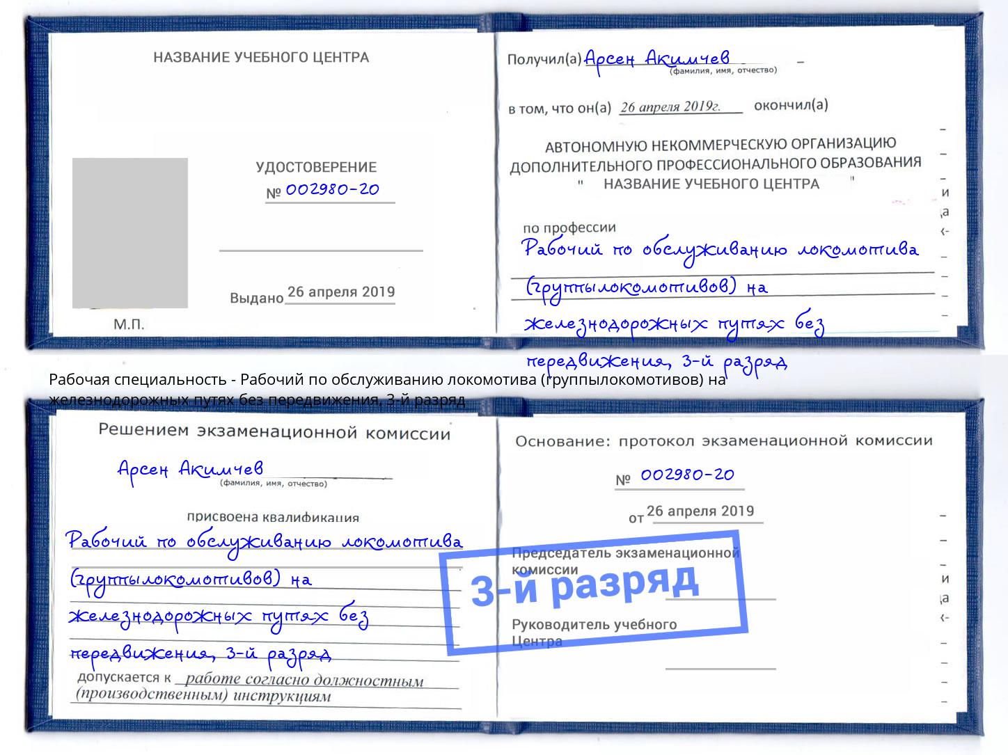 корочка 3-й разряд Рабочий по обслуживанию локомотива (группылокомотивов) на железнодорожных путях без передвижения Коряжма