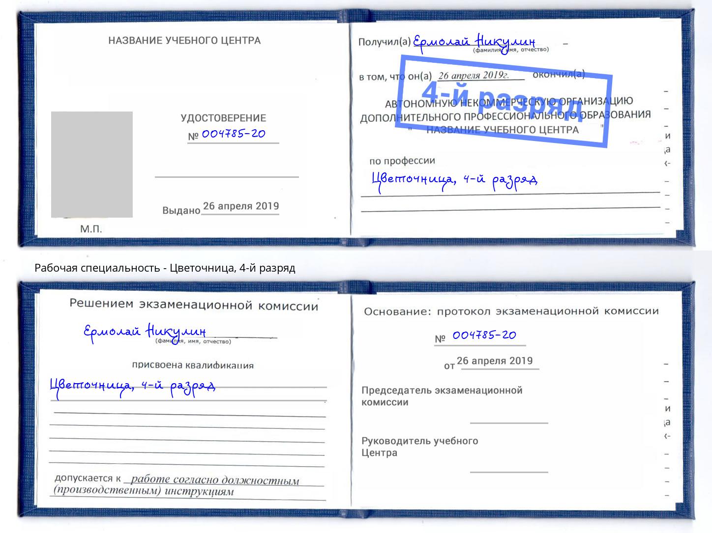 корочка 4-й разряд Цветочница Коряжма