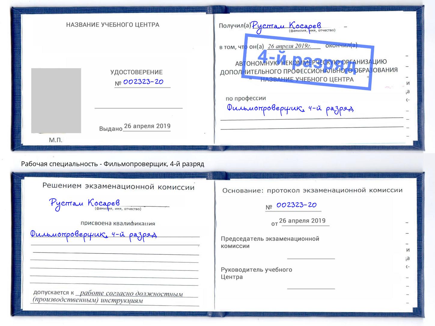 корочка 4-й разряд Фильмопроверщик Коряжма