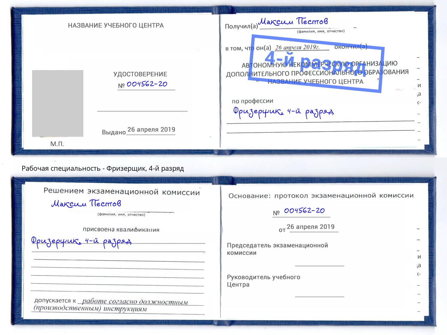 корочка 4-й разряд Фризерщик Коряжма