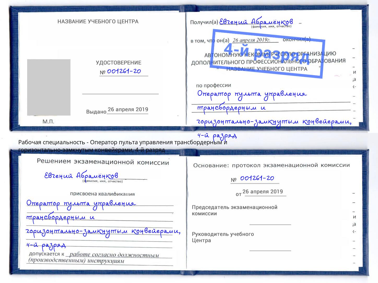 корочка 4-й разряд Оператор пульта управления трансбордерным и горизонтально-замкнутым конвейерами Коряжма