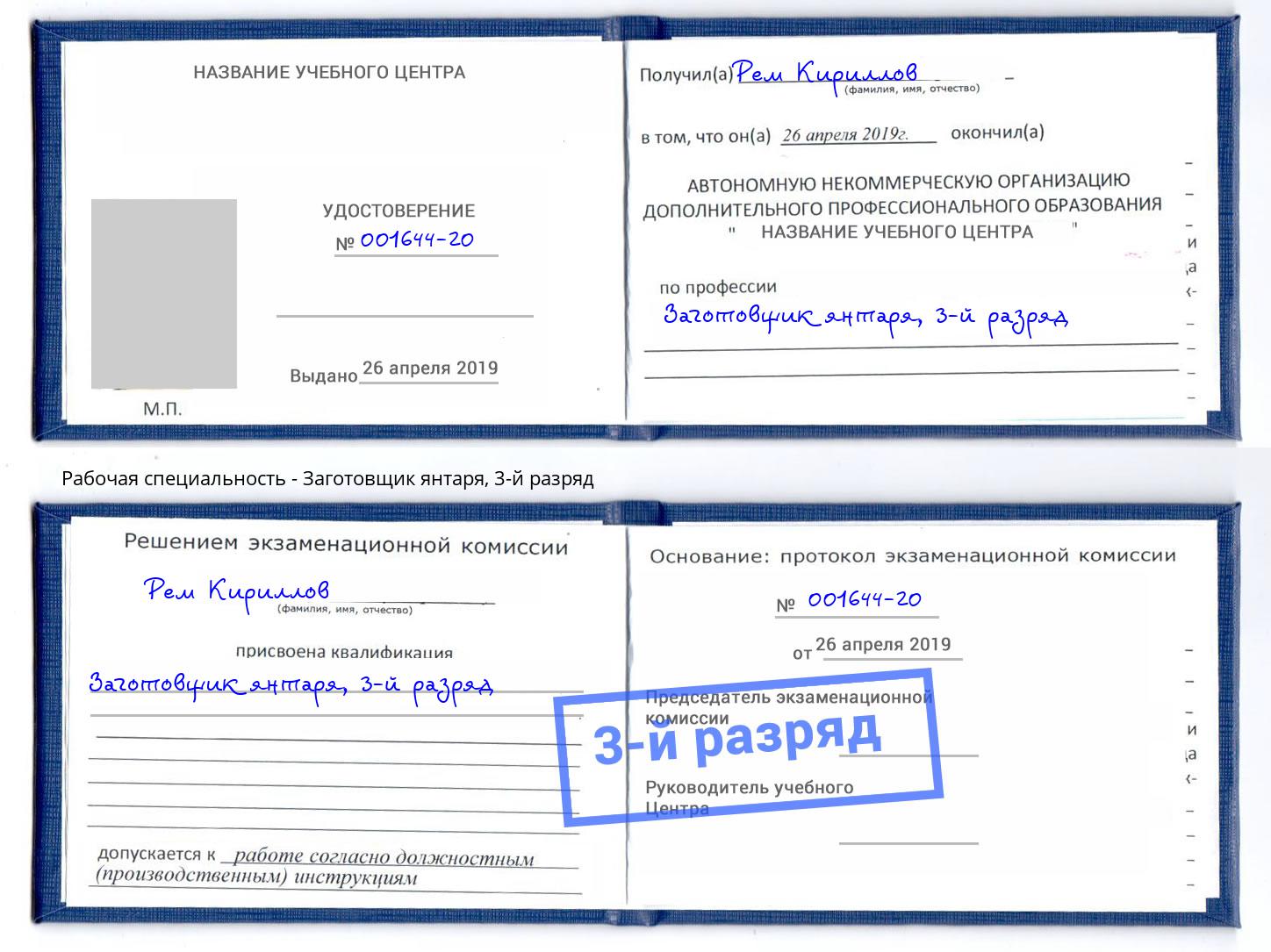 корочка 3-й разряд Заготовщик янтаря Коряжма