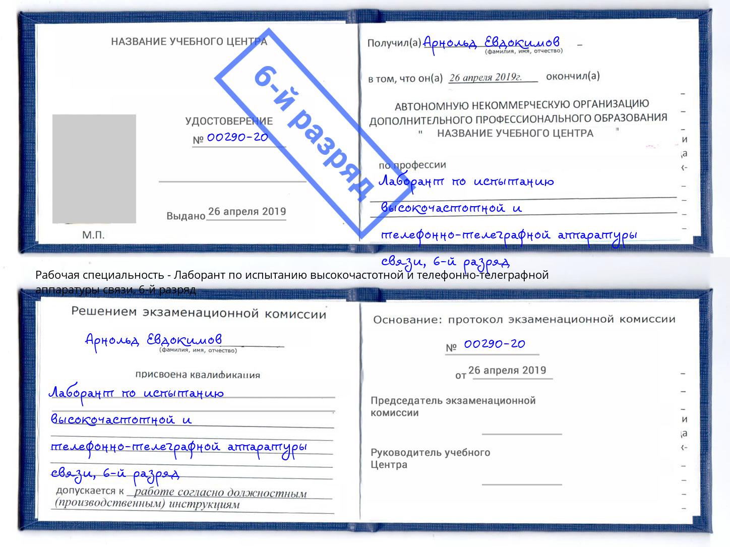 корочка 6-й разряд Лаборант по испытанию высокочастотной и телефонно-телеграфной аппаратуры связи Коряжма