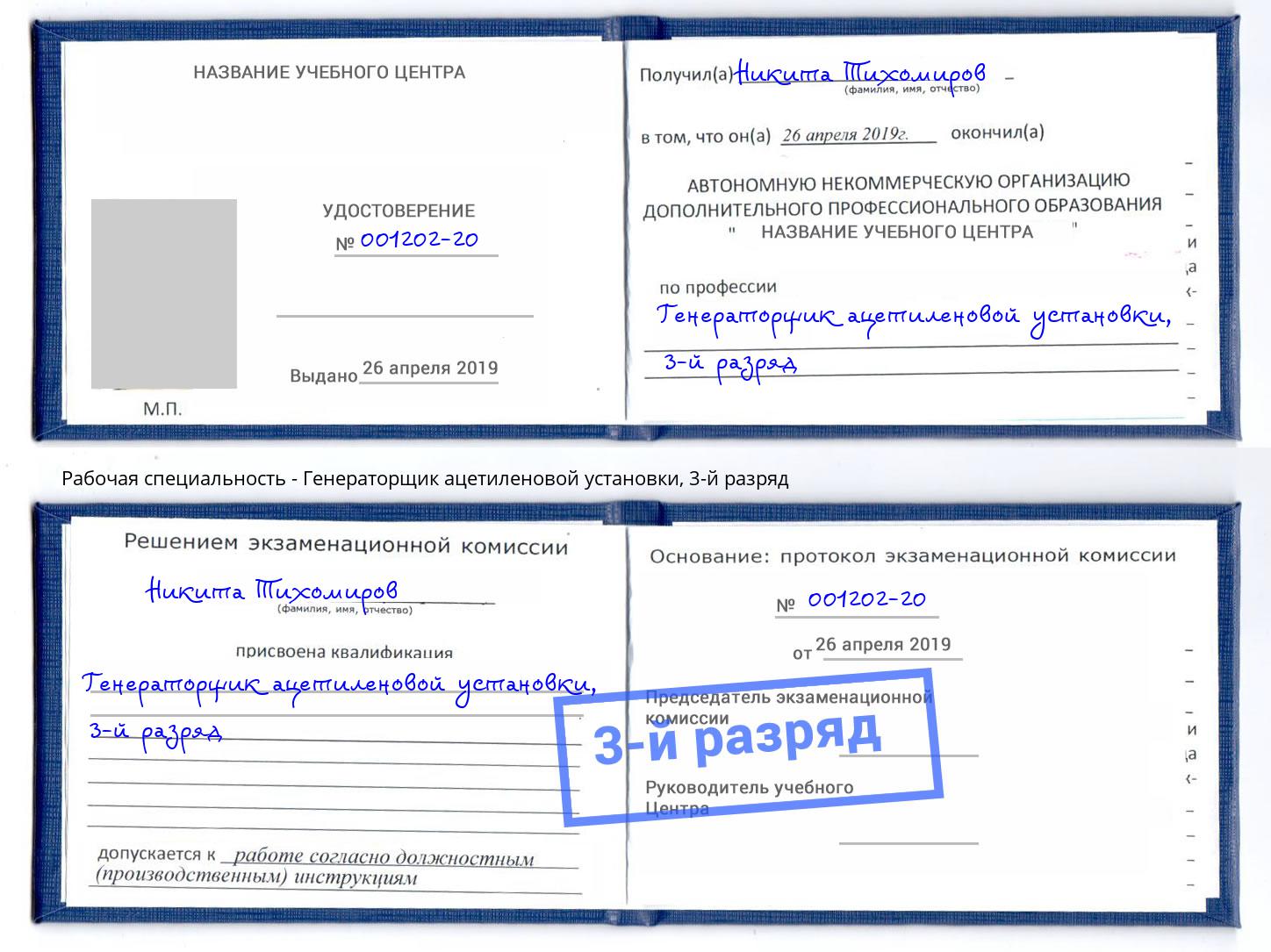 корочка 3-й разряд Генераторщик ацетиленовой установки Коряжма