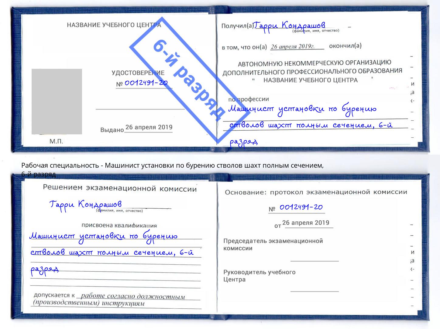 корочка 6-й разряд Машинист установки по бурению стволов шахт полным сечением Коряжма