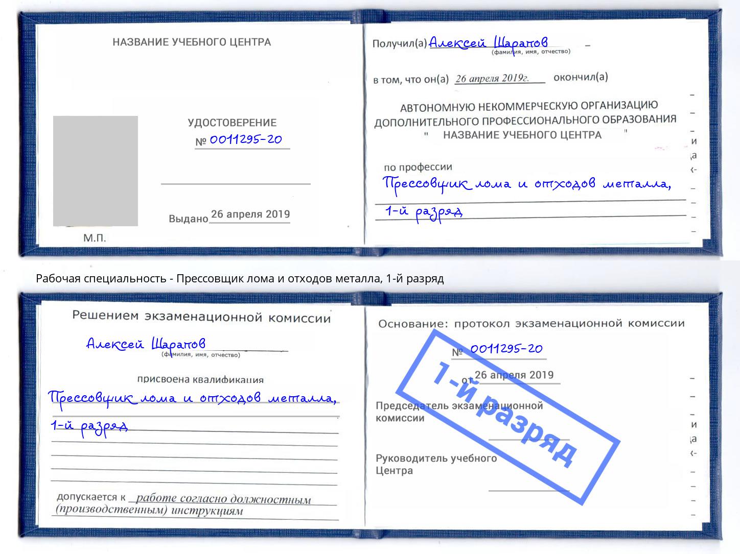 корочка 1-й разряд Прессовщик лома и отходов металла Коряжма