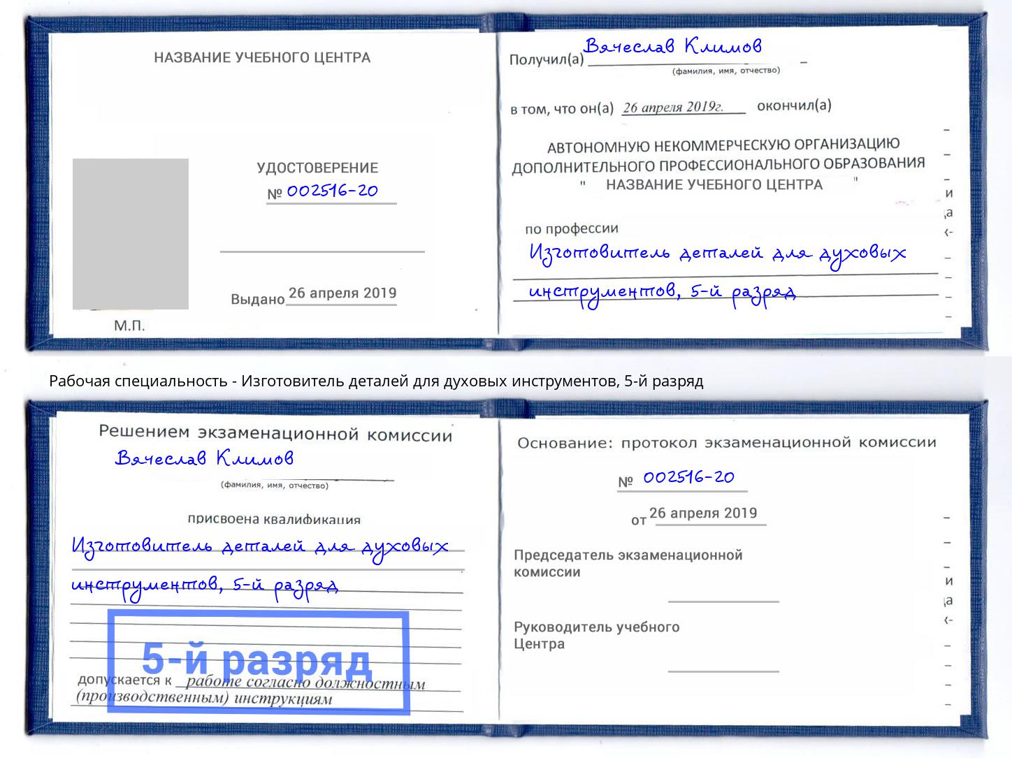 корочка 5-й разряд Изготовитель деталей для духовых инструментов Коряжма