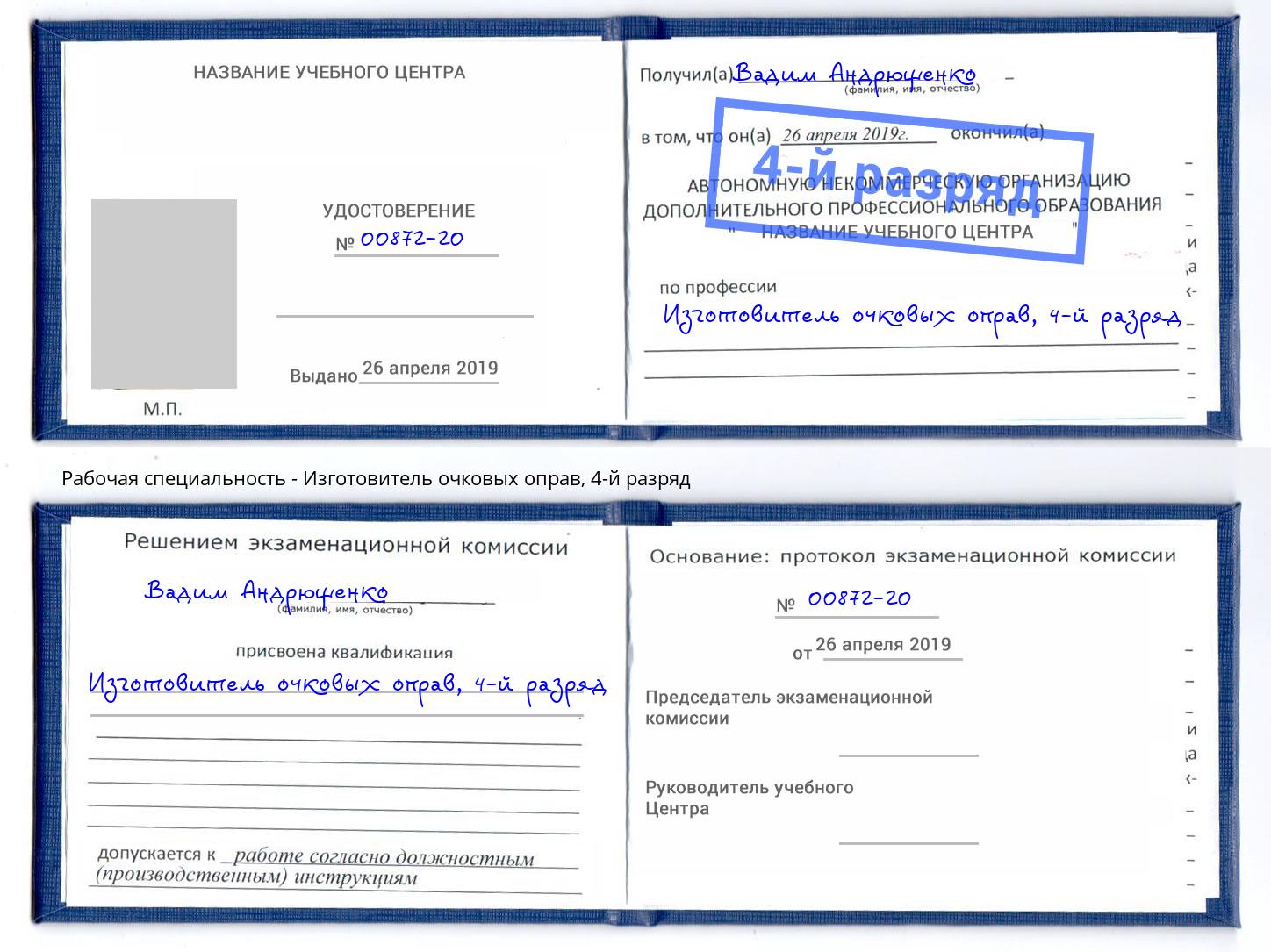корочка 4-й разряд Изготовитель очковых оправ Коряжма