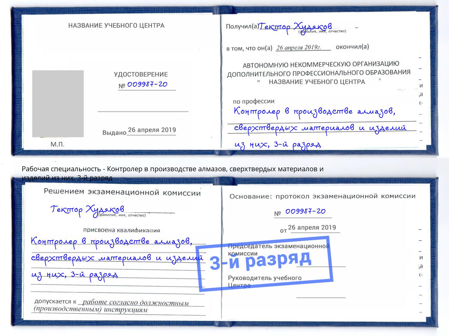 корочка 3-й разряд Контролер в производстве алмазов, сверхтвердых материалов и изделий из них Коряжма