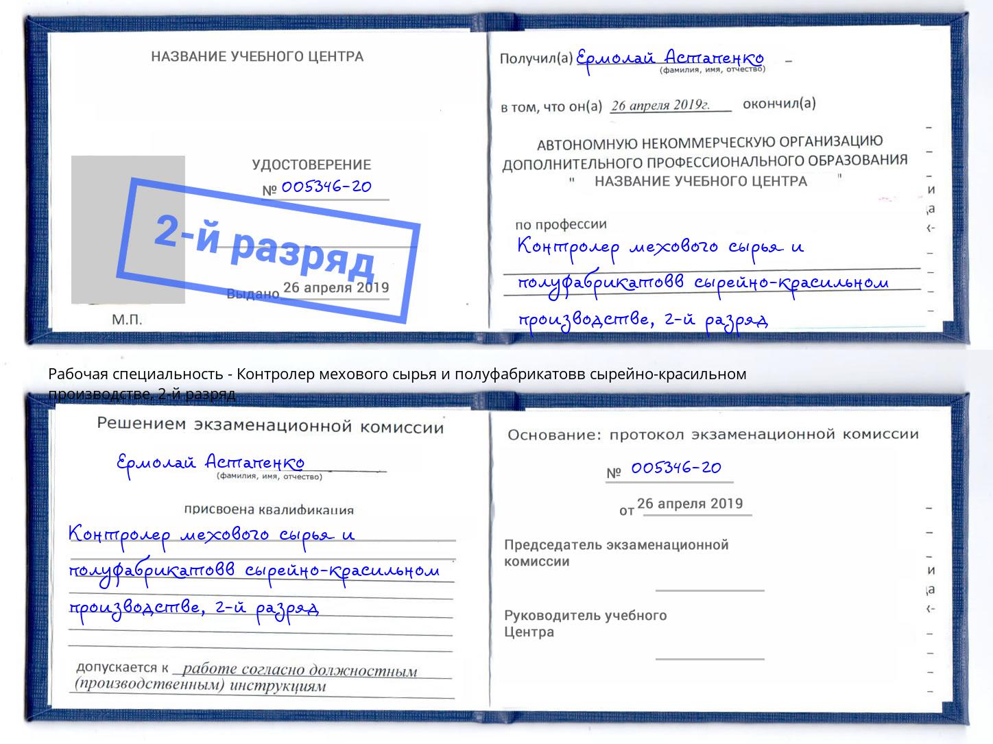 корочка 2-й разряд Контролер мехового сырья и полуфабрикатовв сырейно-красильном производстве Коряжма