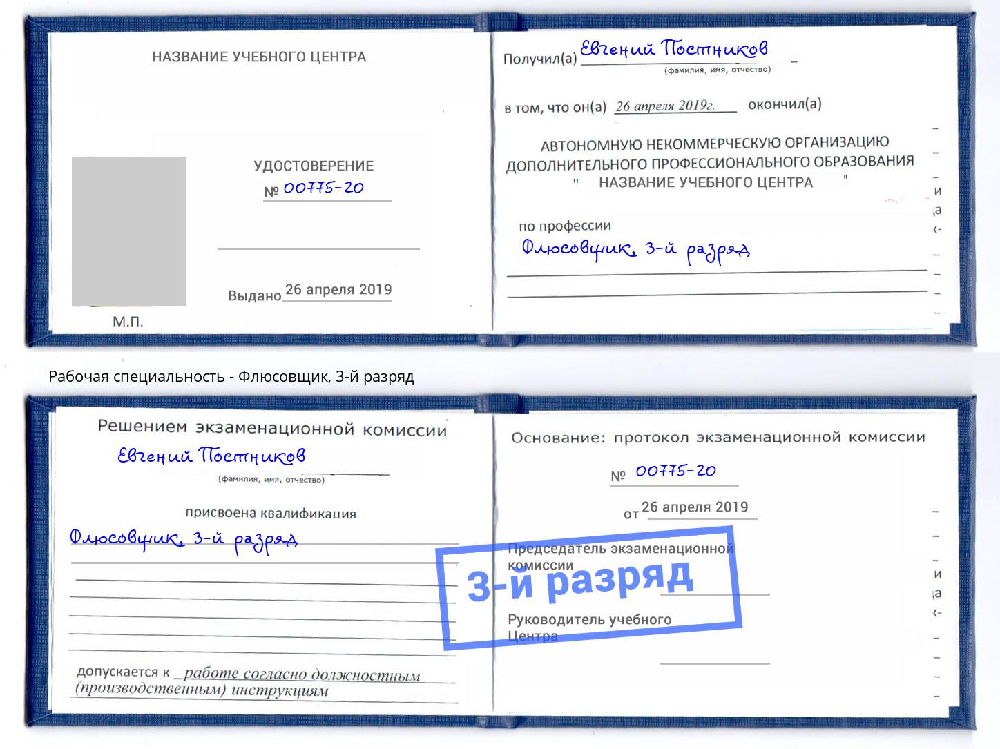 корочка 3-й разряд Флюсовщик Коряжма