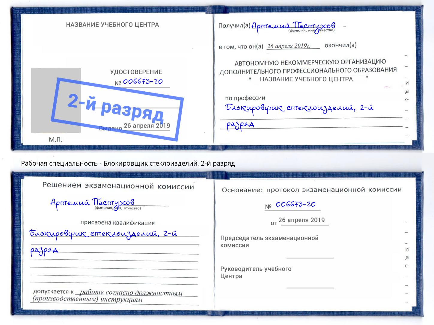 корочка 2-й разряд Блокировщик стеклоизделий Коряжма