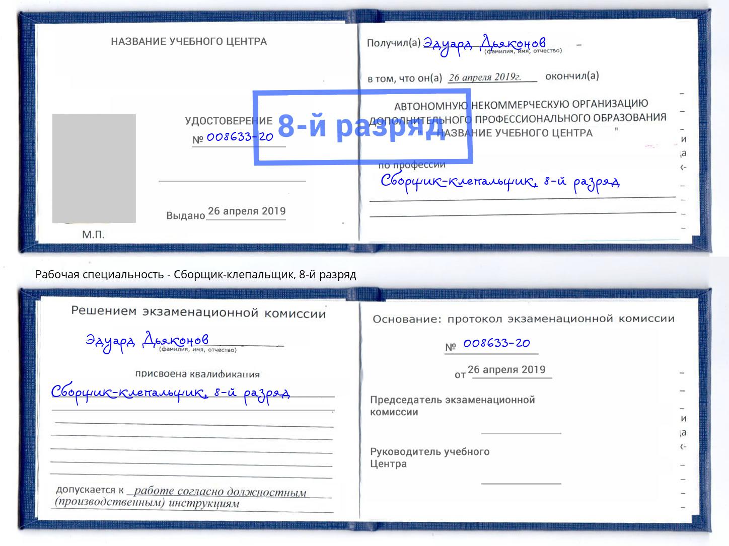 корочка 8-й разряд Сборщик-клепальщик Коряжма