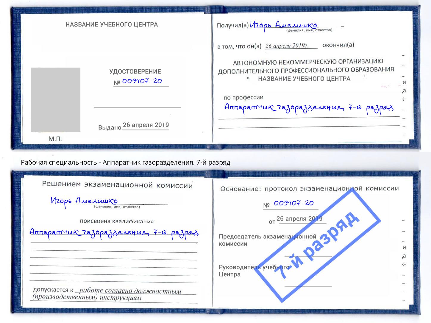 корочка 7-й разряд Аппаратчик газоразделения Коряжма