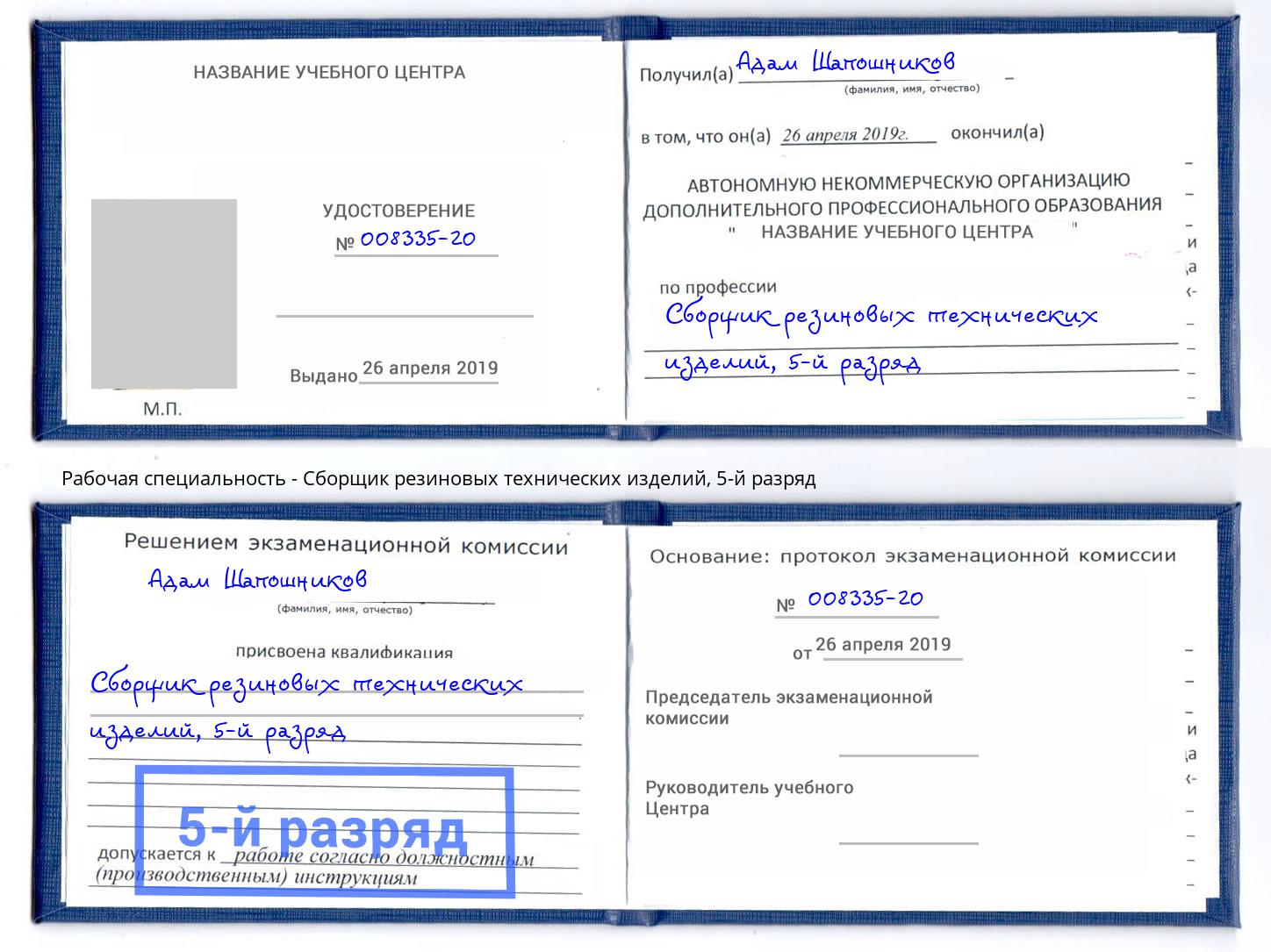 корочка 5-й разряд Сборщик резиновых технических изделий Коряжма