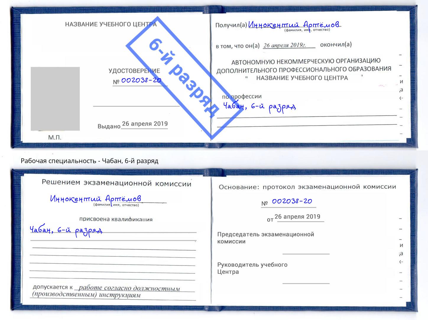 корочка 6-й разряд Чабан Коряжма