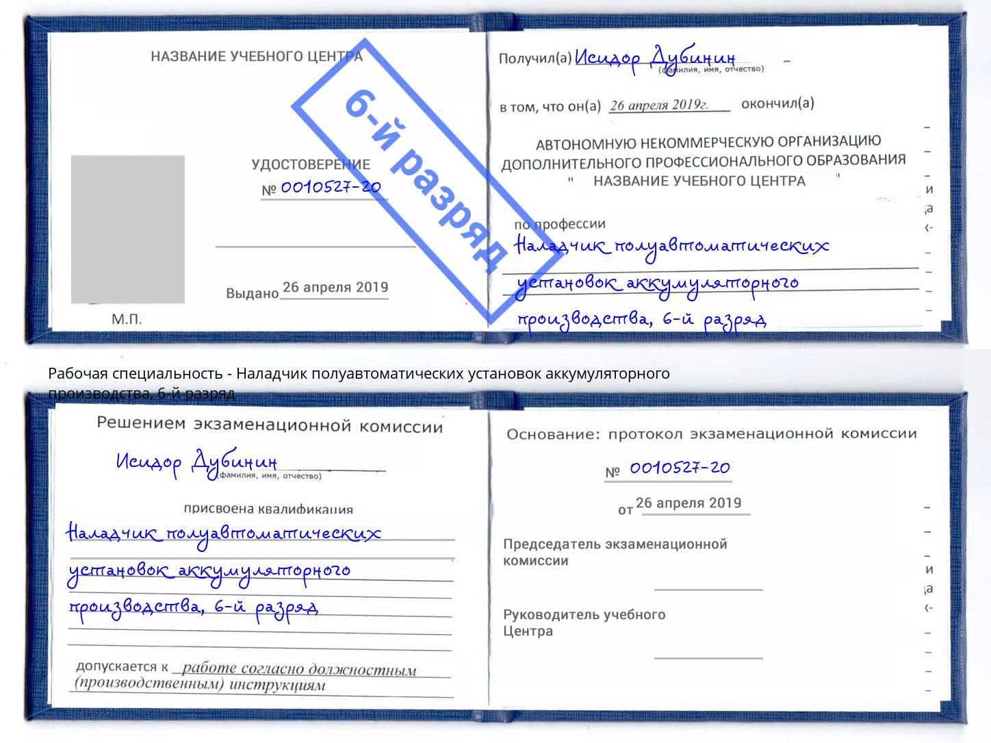 корочка 6-й разряд Наладчик полуавтоматических установок аккумуляторного производства Коряжма