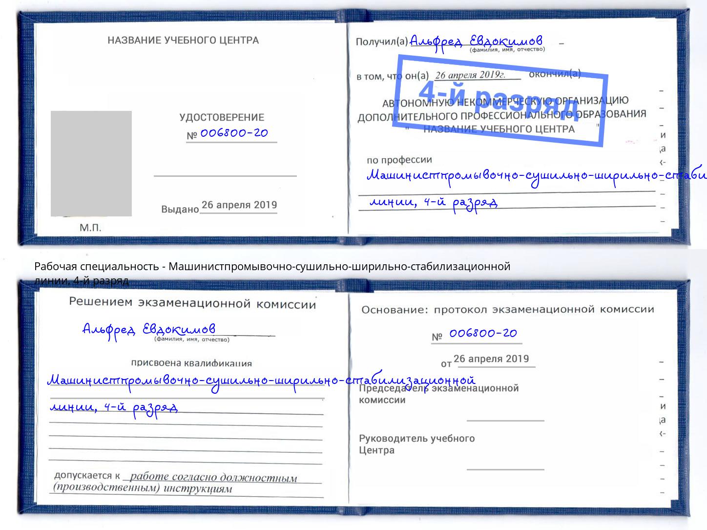 корочка 4-й разряд Машинистпромывочно-сушильно-ширильно-стабилизационной линии Коряжма