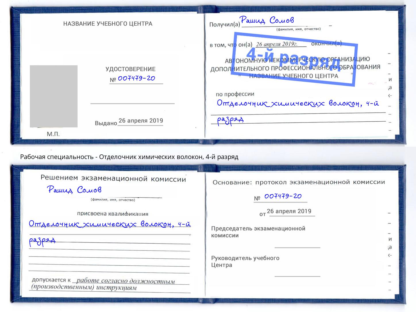 корочка 4-й разряд Отделочник химических волокон Коряжма