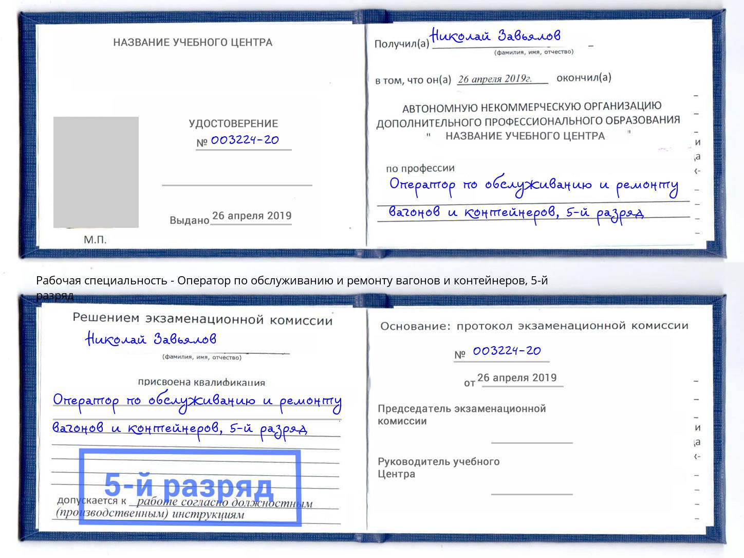 корочка 5-й разряд Оператор по обслуживанию и ремонту вагонов и контейнеров Коряжма