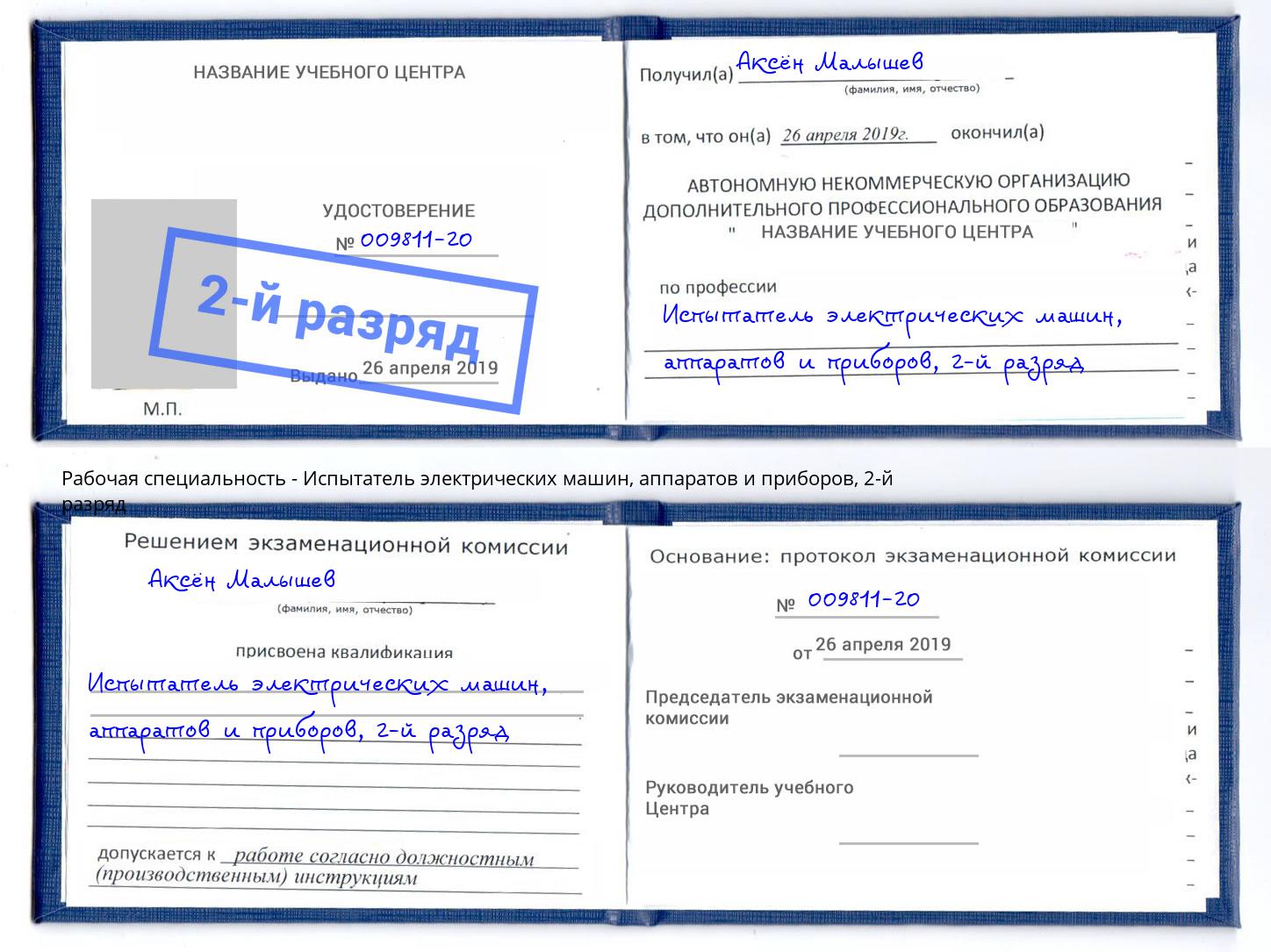 корочка 2-й разряд Испытатель электрических машин, аппаратов и приборов Коряжма